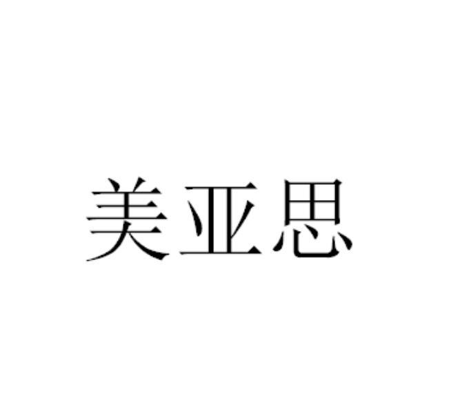 美亚思