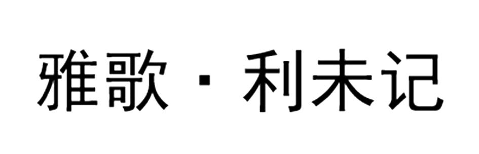 雅歌·利未记