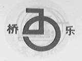 桥乐