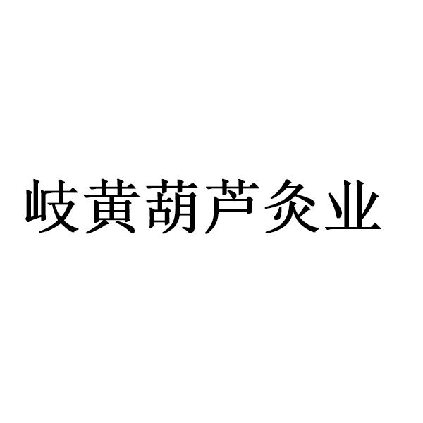 岐黄葫芦灸业