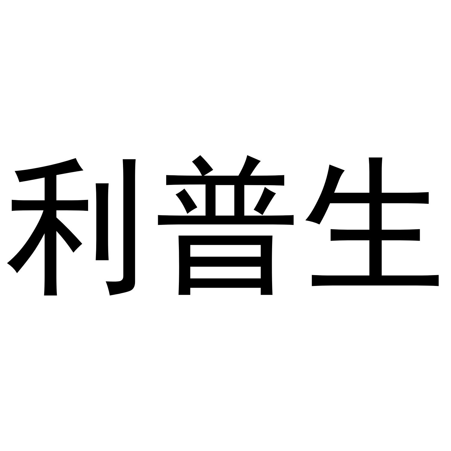 利普生