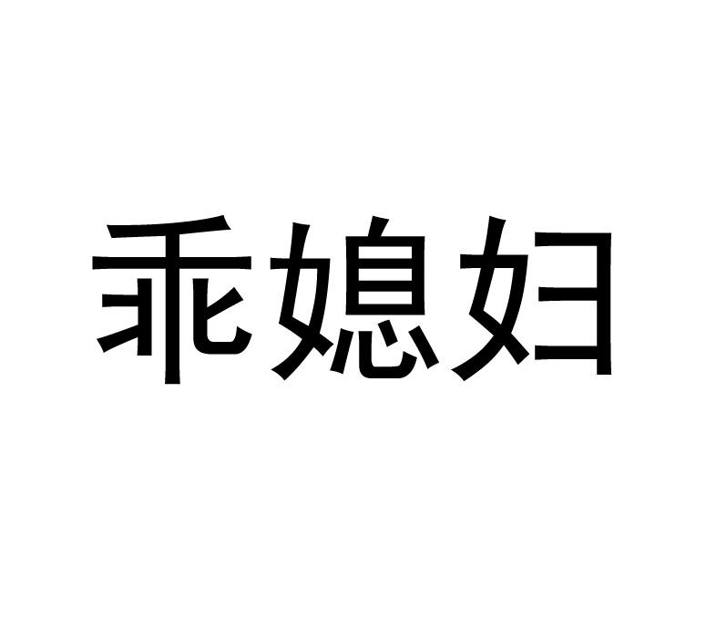 乖媳妇