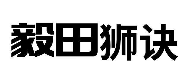 毅田狮诀