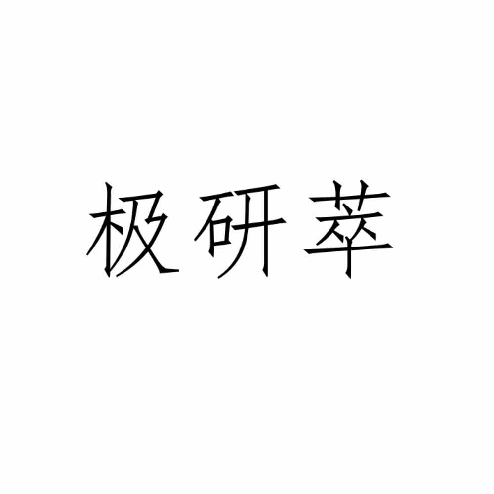 极研萃