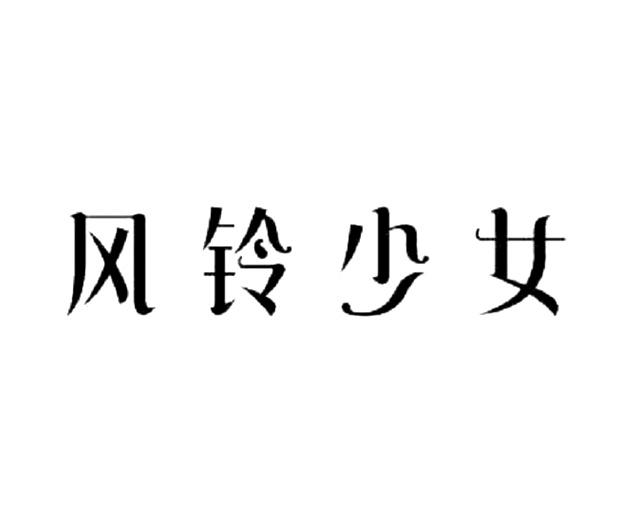 风铃少女
