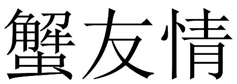 蟹友情