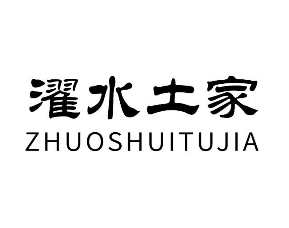 濯水土家