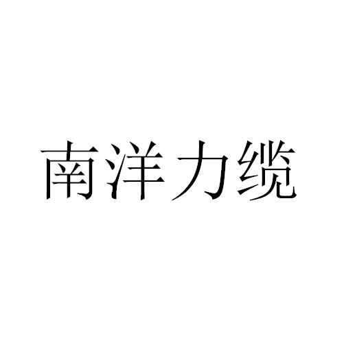 南洋力缆