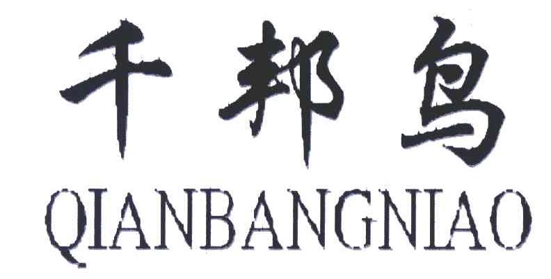 千邦鸟
