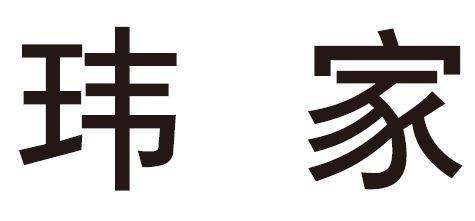 玮家