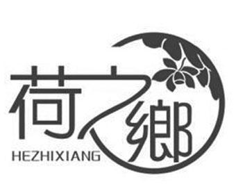 荷之乡
