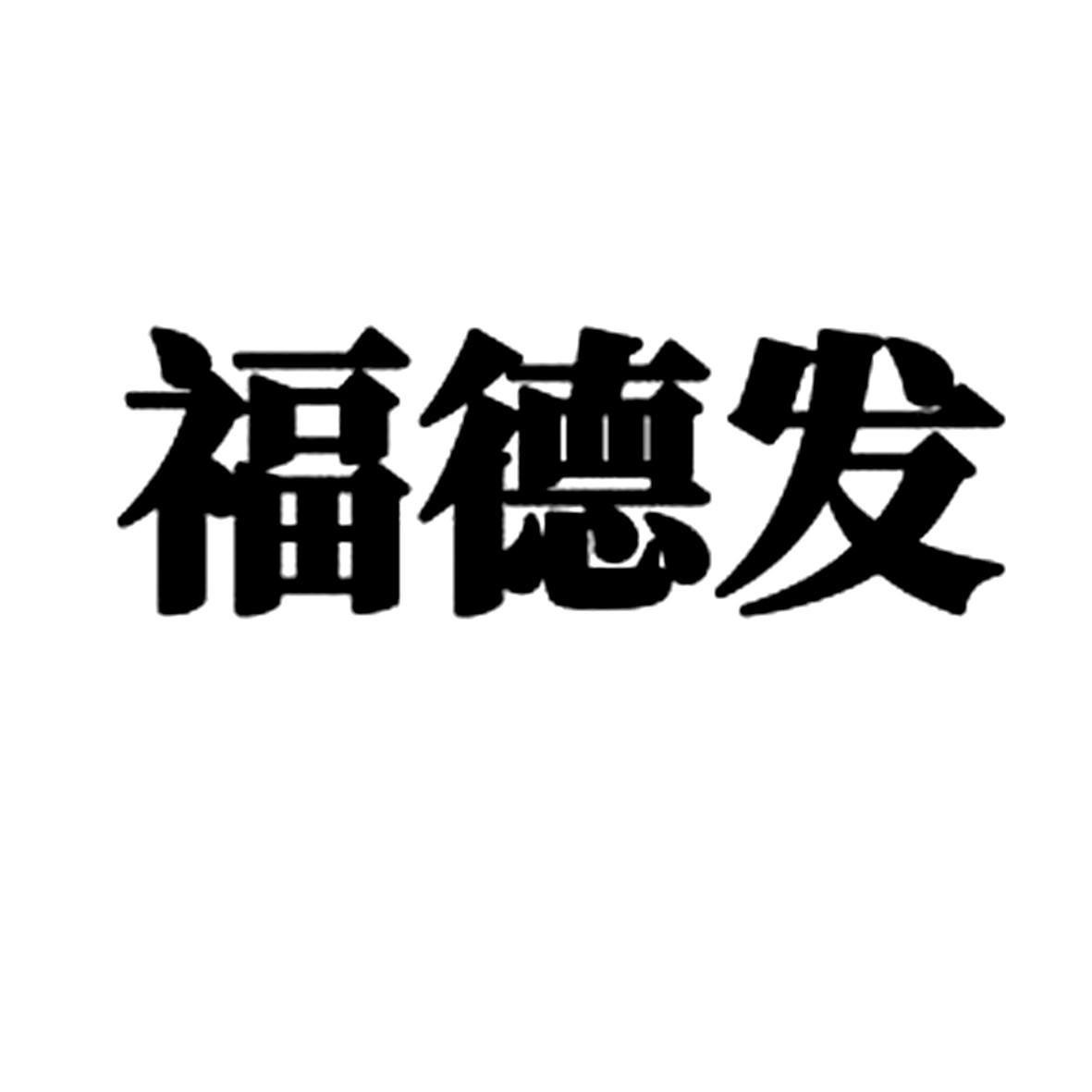 福德发