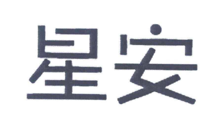 星安