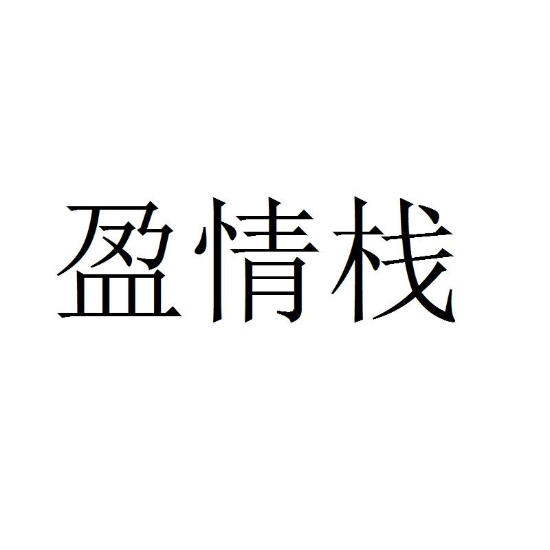 盈情栈