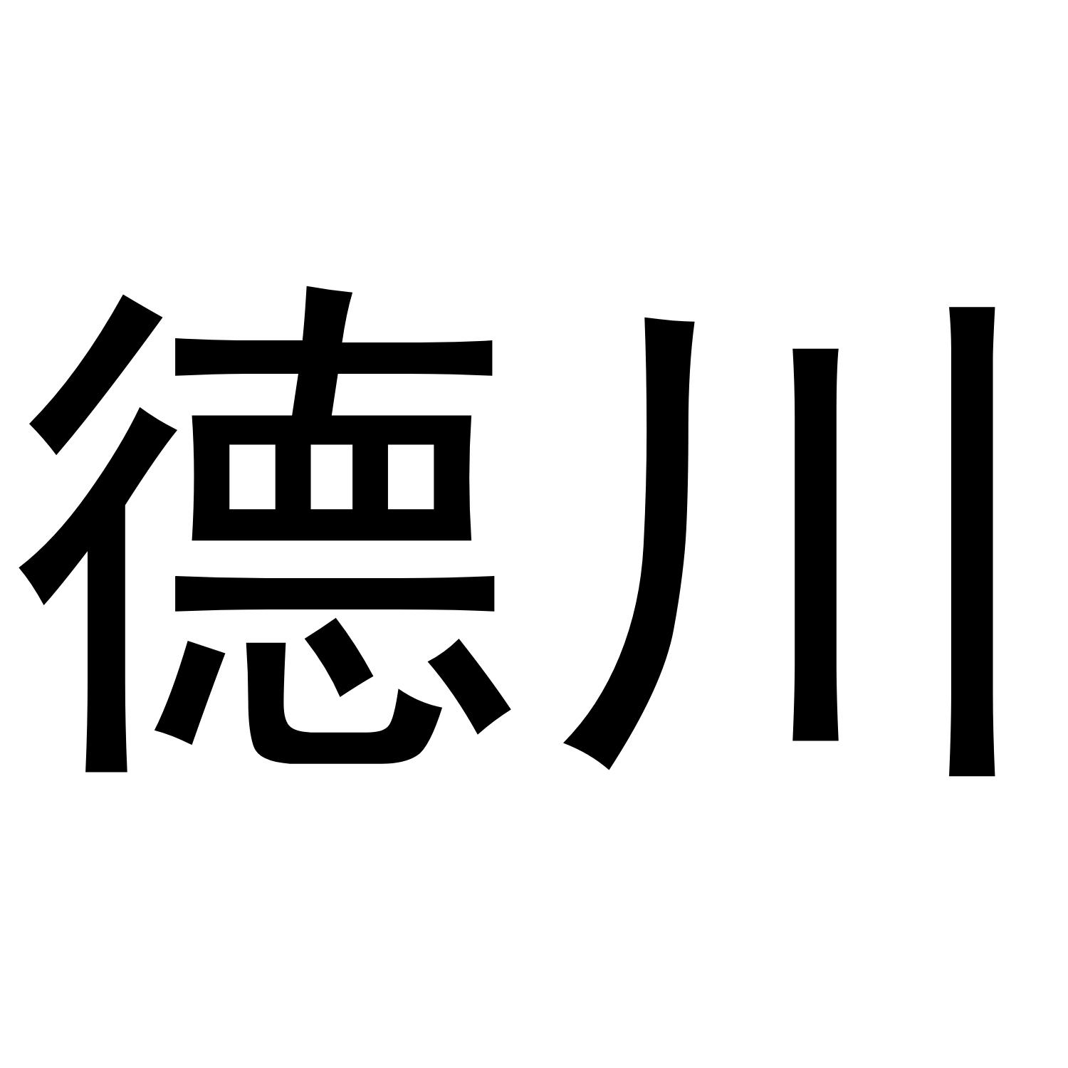 德川