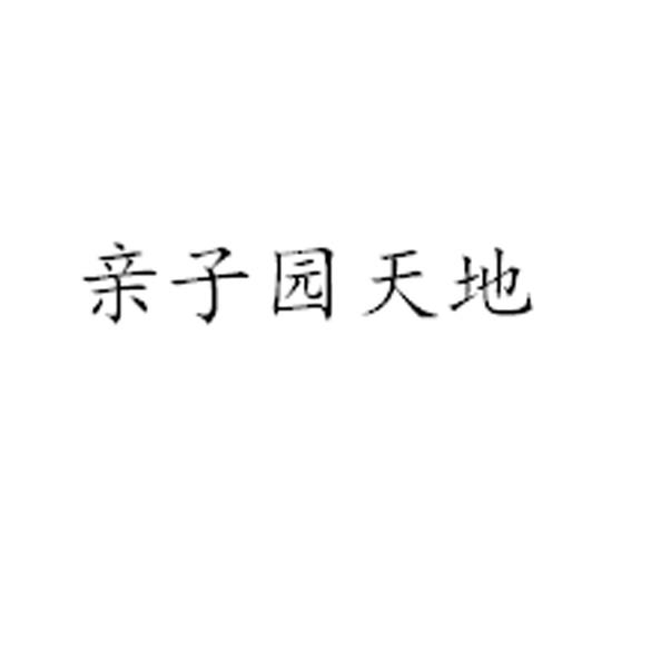 亲子园天地