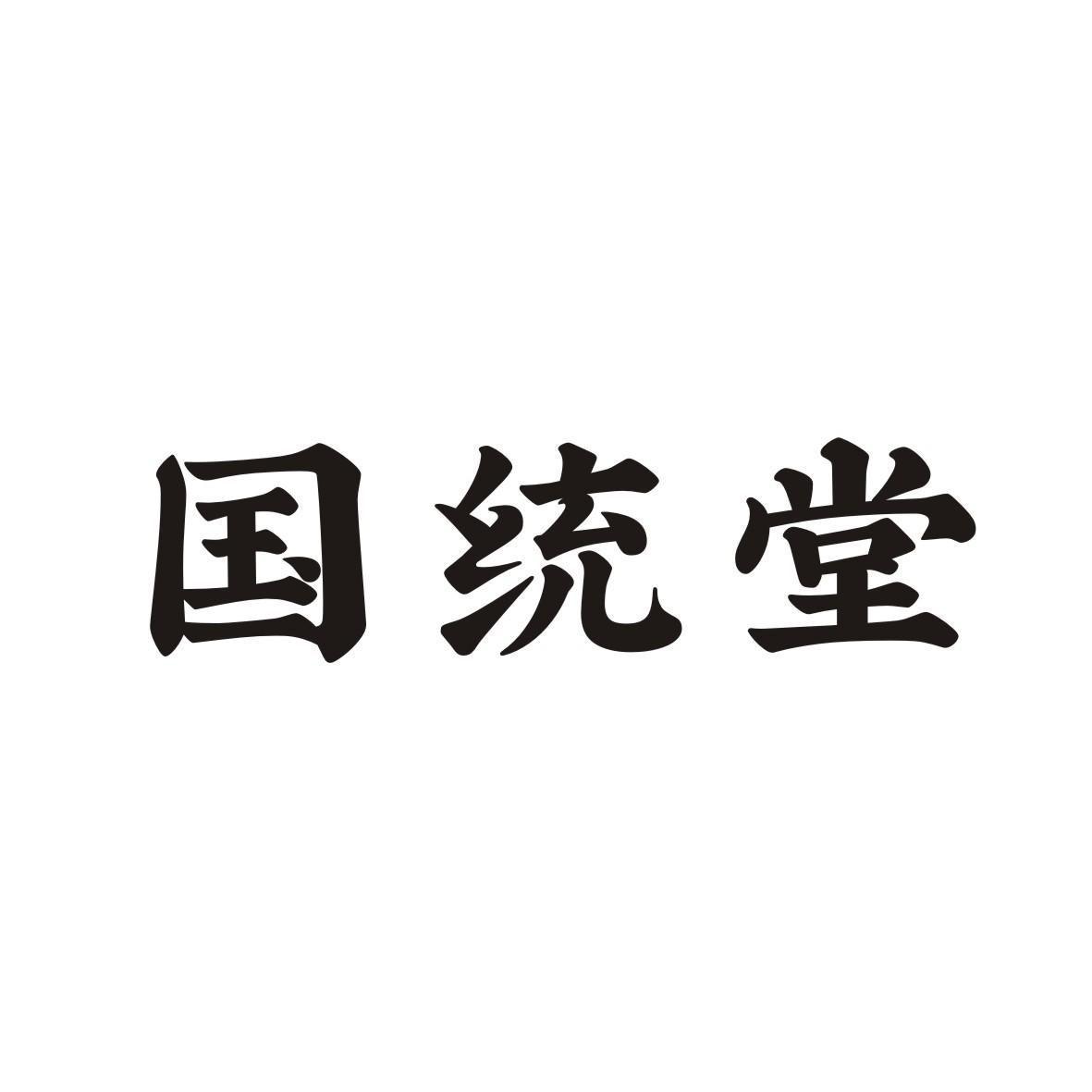 国统堂