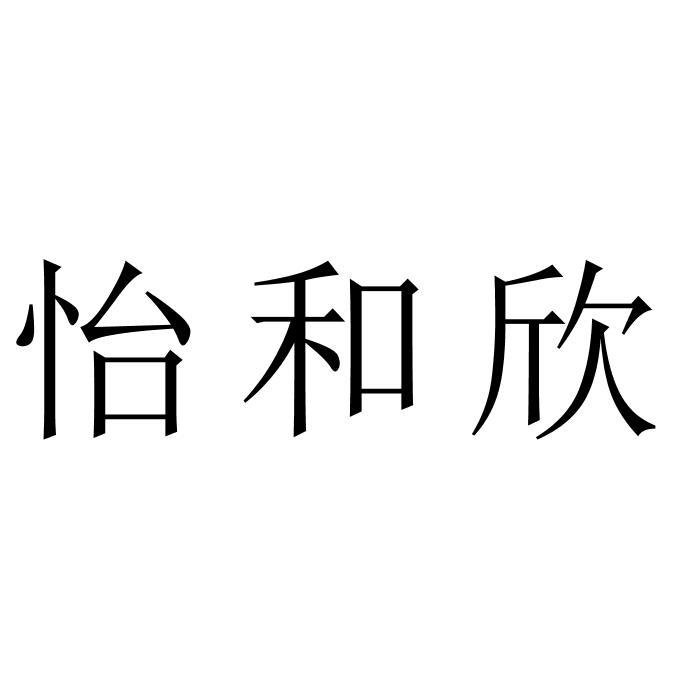 怡和欣
