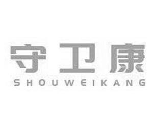 守卫康