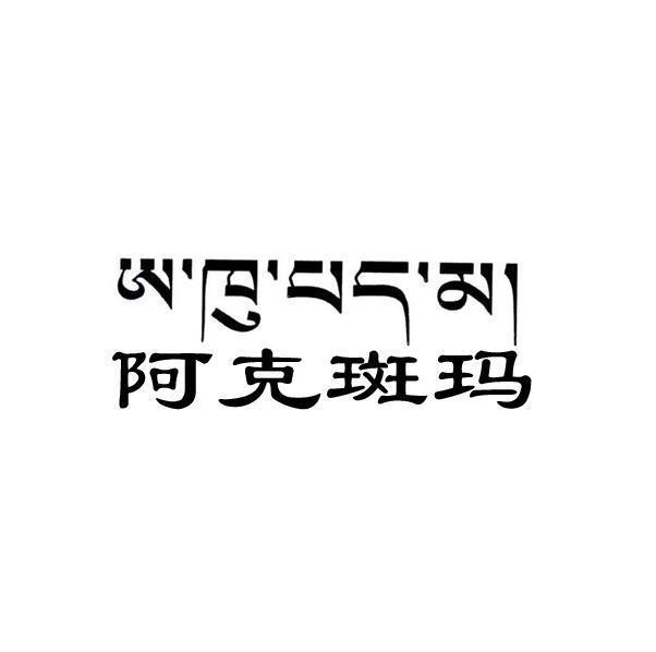 阿克斑玛
