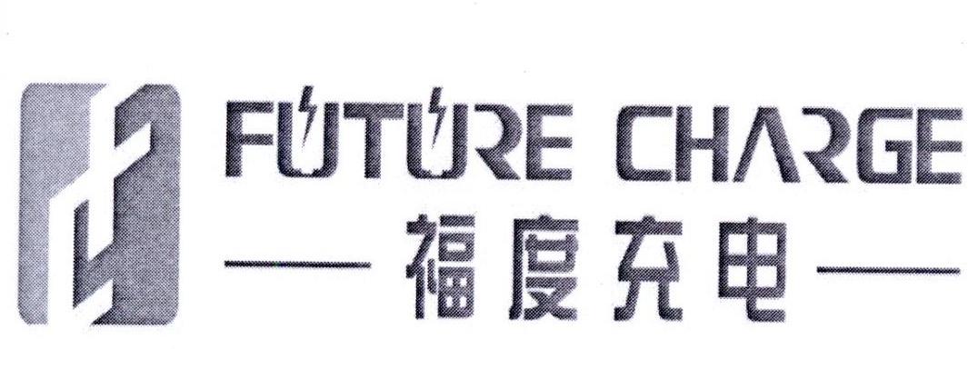 福度充电 FUTURE CHARGE