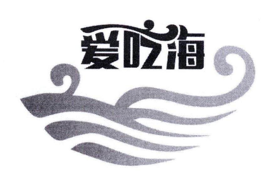 爱吃海