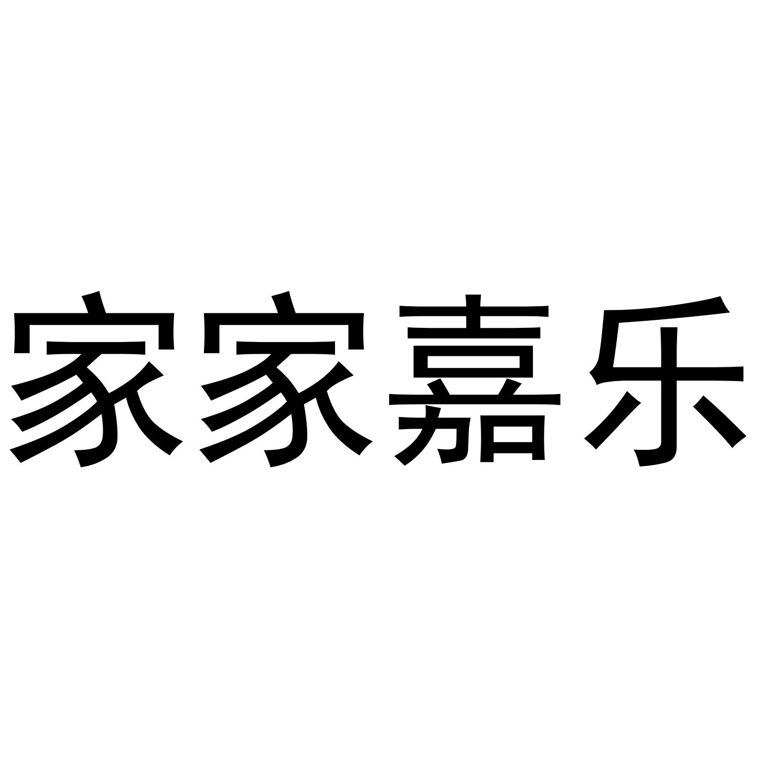 家家嘉乐