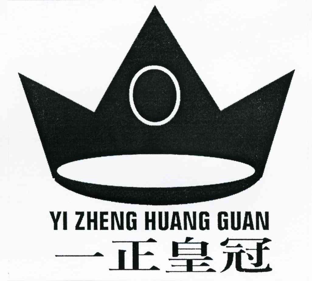 一正皇冠
