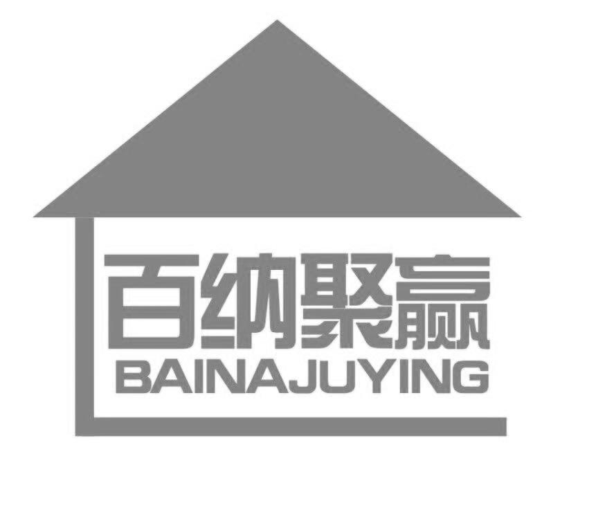 百纳聚赢