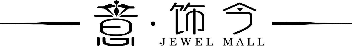 意·饰今 JEWEL MALL