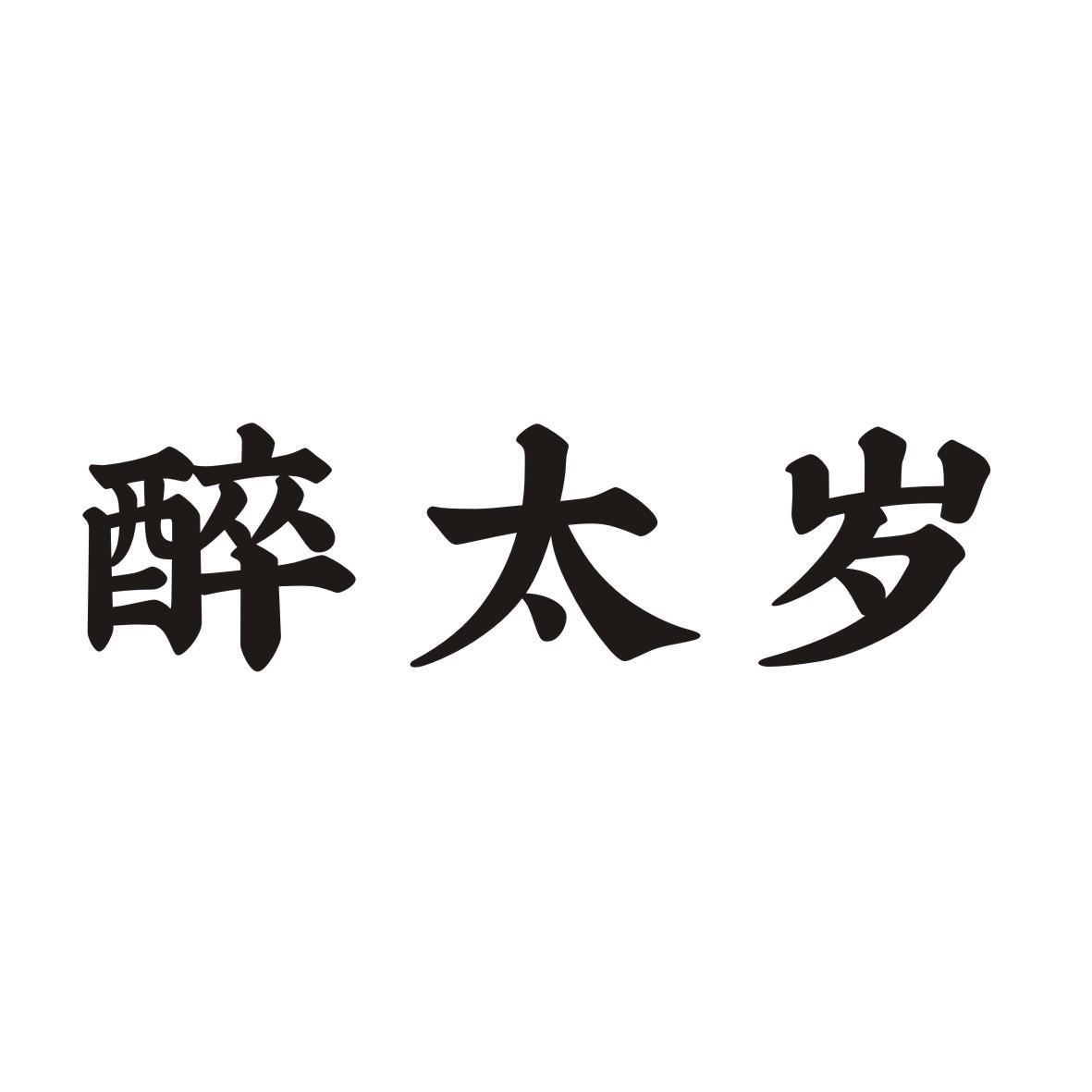 醉太岁