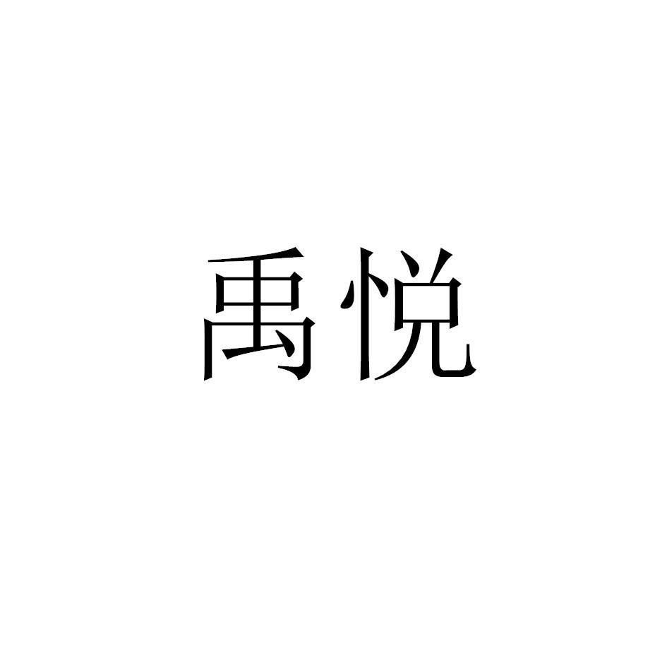 禹悦