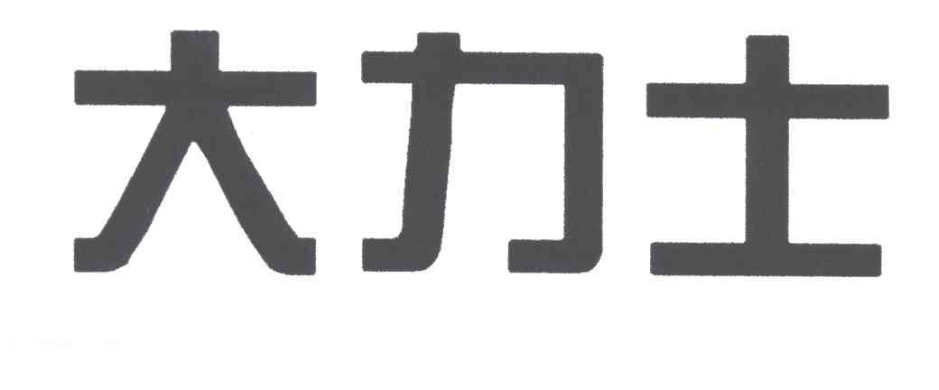 大力士