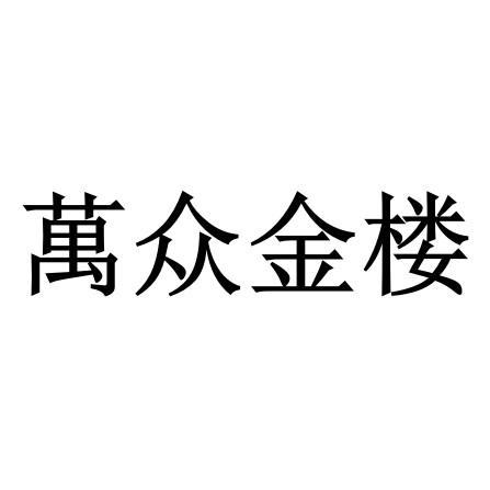 万众金楼