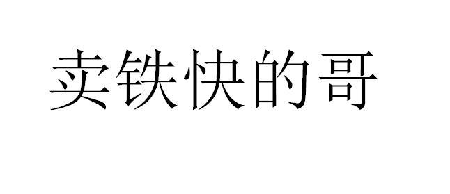 卖铁快的哥