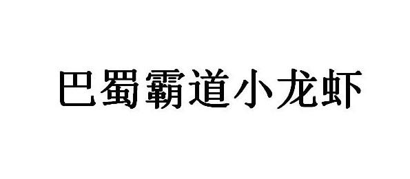 巴蜀霸道小龙虾