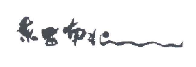 东西南北