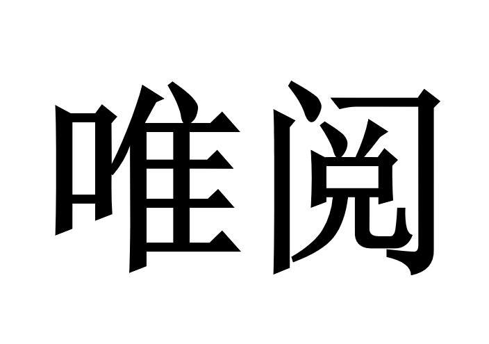 唯阅
