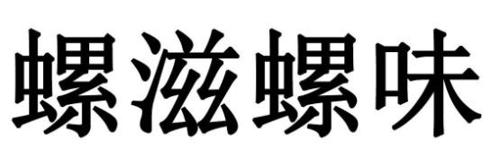 螺滋螺味