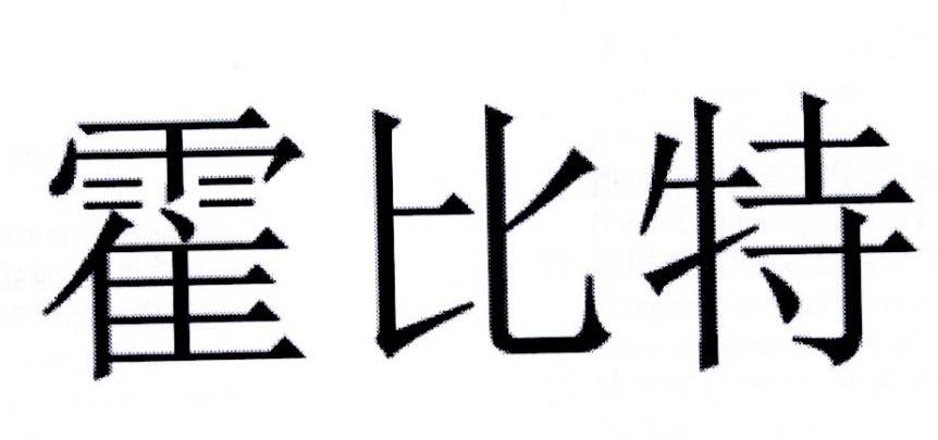 霍比特