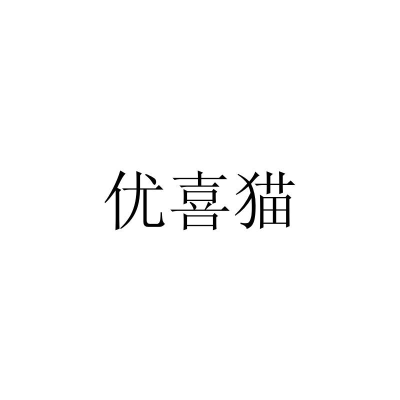 优喜猫