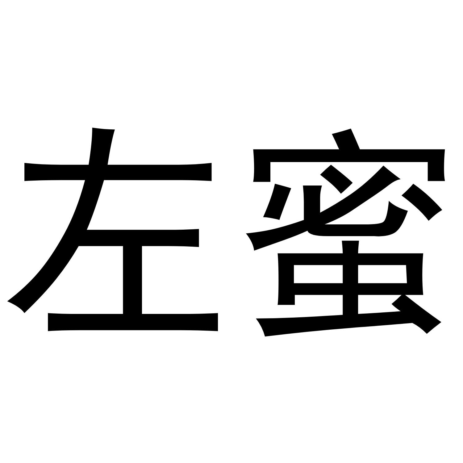 左蜜