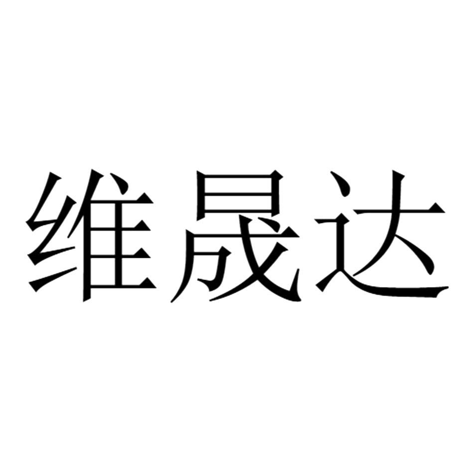 维晟达