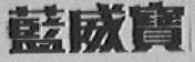 蓝威宝