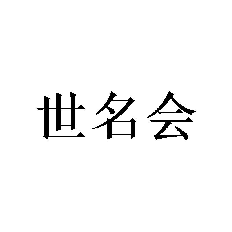 世名会