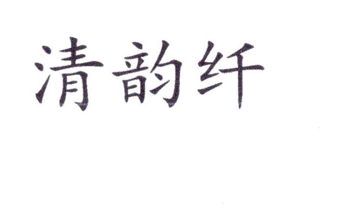 清韵纤