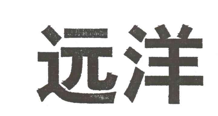 远洋