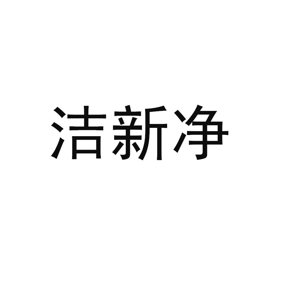 洁新净