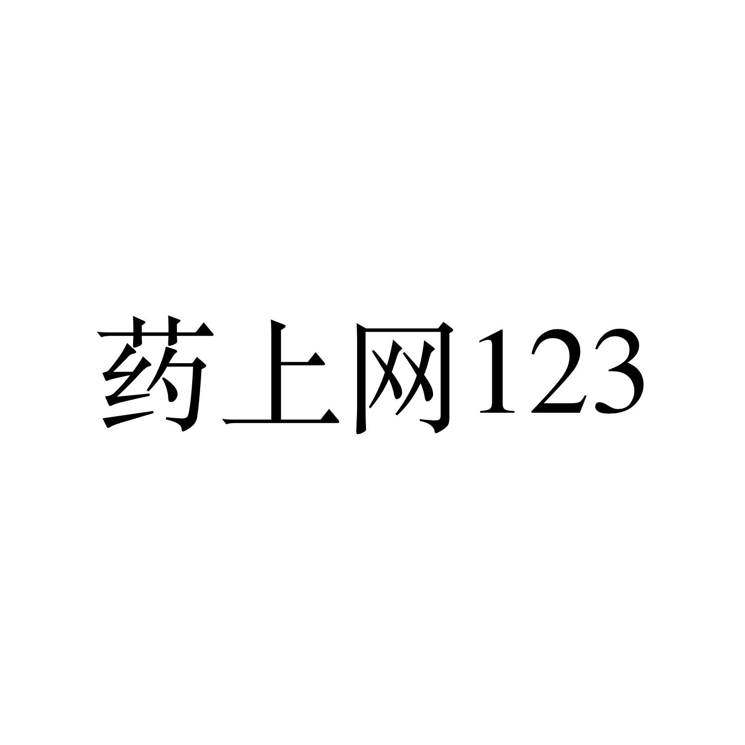 药上网 123