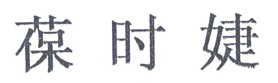葆时婕